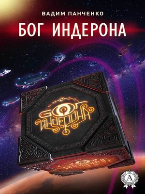 cover image of Бог Индерона